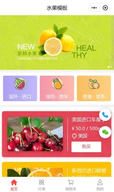 生鲜水果商城小程序模板第1个页面预览