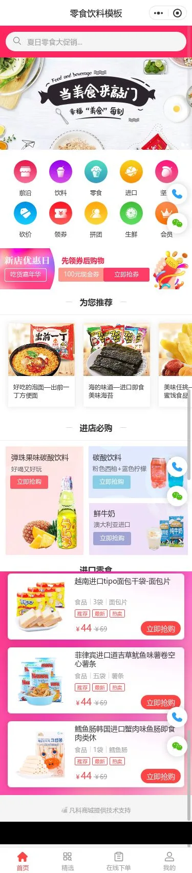 休闲零食饮料商城小程序模板首页预览