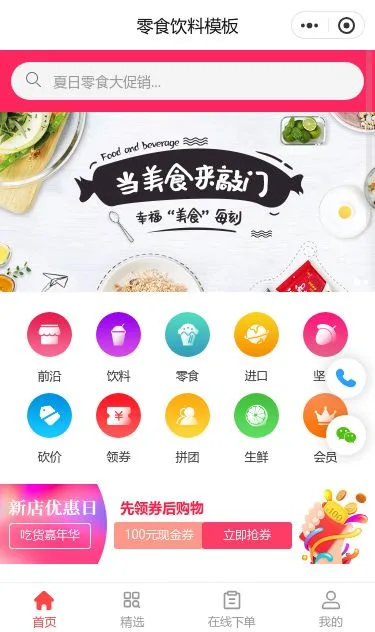 休闲零食饮料商城小程序模板第1个页面预览