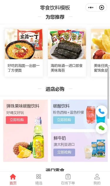 休闲零食饮料商城小程序模板第2个页面预览