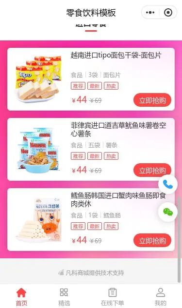休闲零食饮料商城小程序模板第3个页面预览