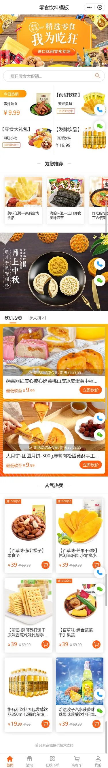 零食饮料商城小程序模板首页预览