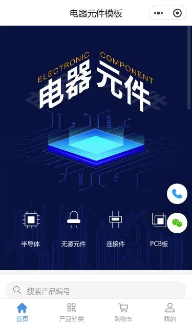 电器元件商城小程序模板第1个页面预览