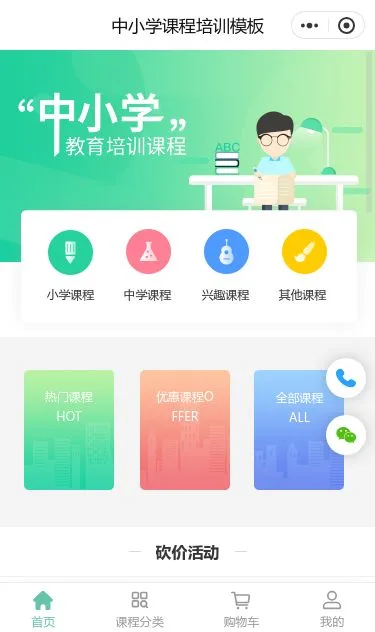 中小学课程培训小程序模板第1个页面预览