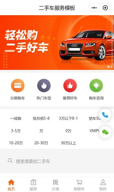 二手车服务小程序模板第1个页面预览