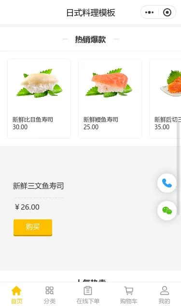 日式料理外卖小程序模板第2个页面预览