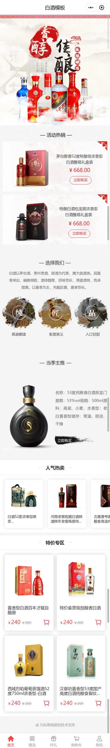 白酒商城小程序模板首页预览