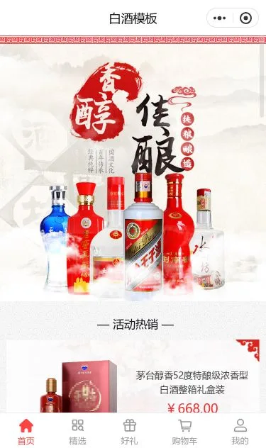 白酒商城小程序模板第1个页面预览
