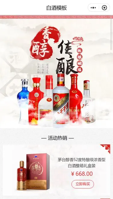 白酒商城小程序模板首页预览