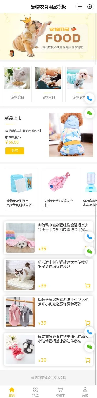 宠物食品用品商城小程序模板首页预览