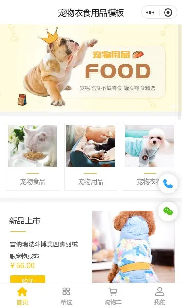 宠物食品用品商城小程序模板第1个页面预览