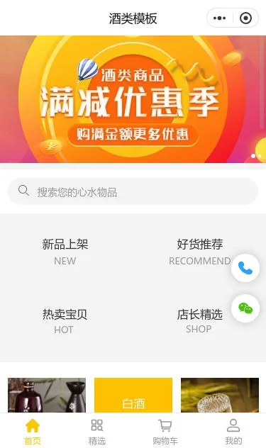 酒类商城小程序模板第1个页面预览