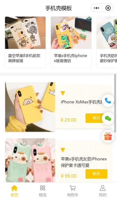 手机壳数码配件商城小程序模板第2个页面预览