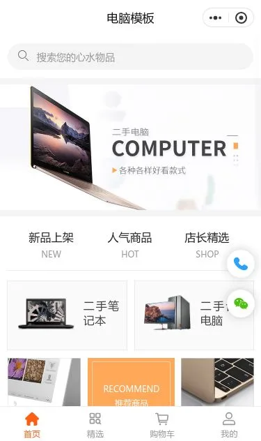 电脑数码商城小程序模板第1个页面预览