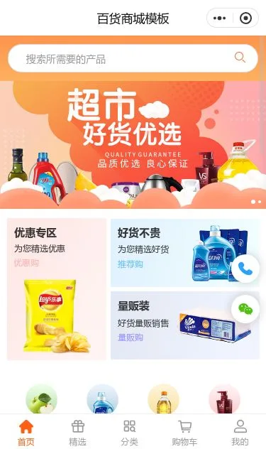 商超百货商城小程序模板第1个页面预览