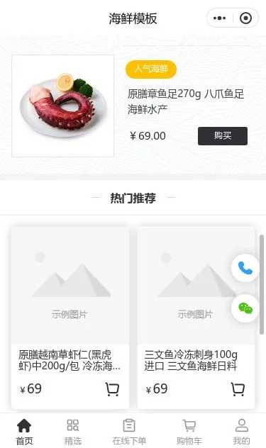 海鲜餐饮外卖小程序模板第3个页面预览
