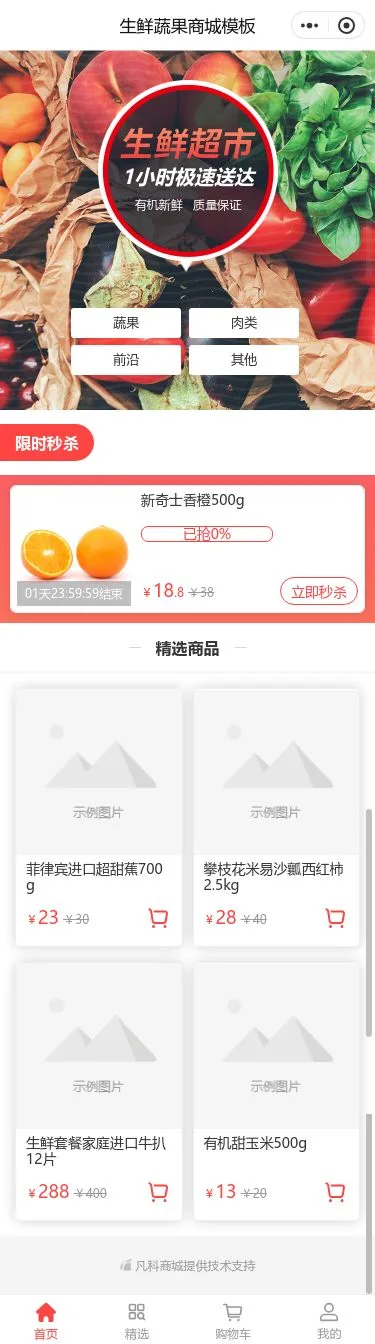 生鲜蔬菜超市商城小程序模板首页预览