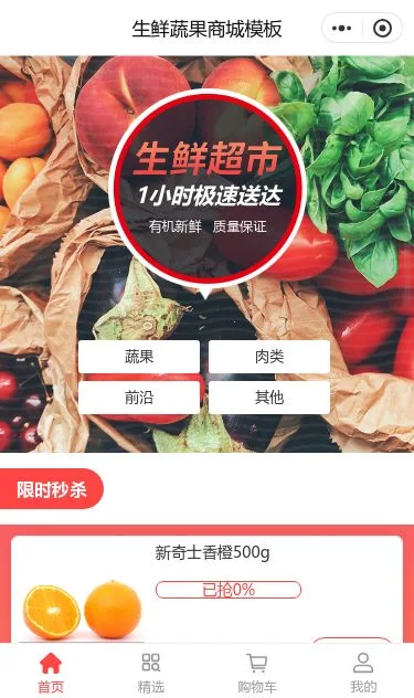 生鲜蔬菜超市商城小程序模板第1个页面预览