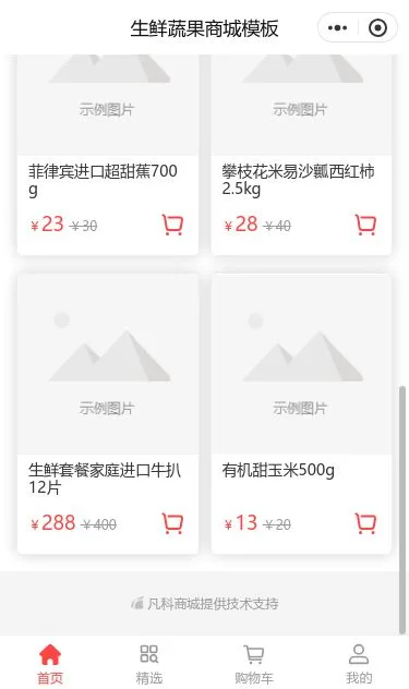 生鲜蔬菜超市商城小程序模板第3个页面预览