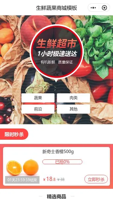 生鲜蔬菜超市商城小程序模板首页预览