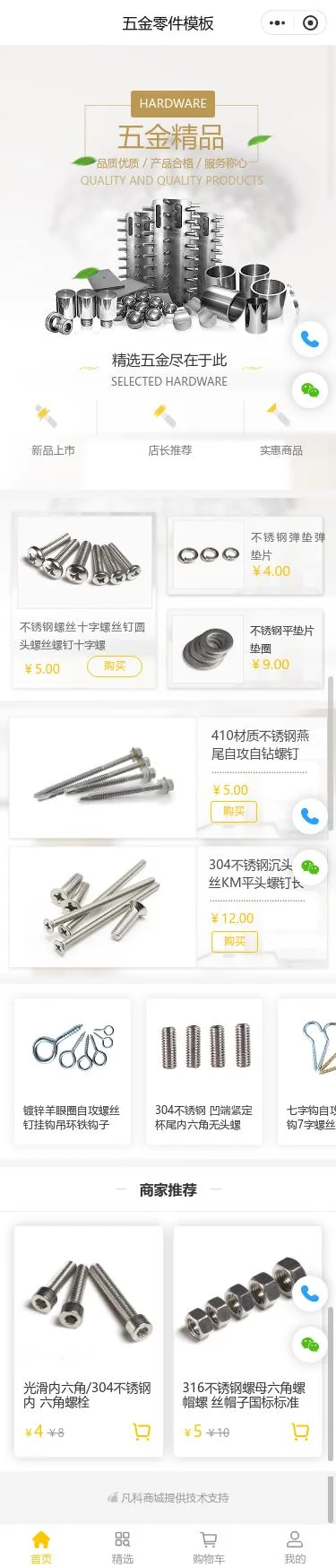 五金紧固件商城小程序模板首页预览