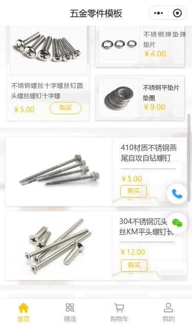 五金紧固件商城小程序模板第2个页面预览