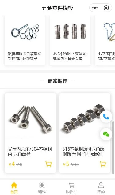 五金紧固件商城小程序模板第3个页面预览