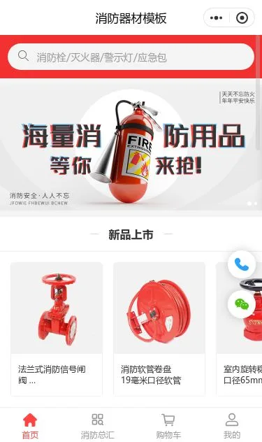 消防器材商城小程序模板第1个页面预览