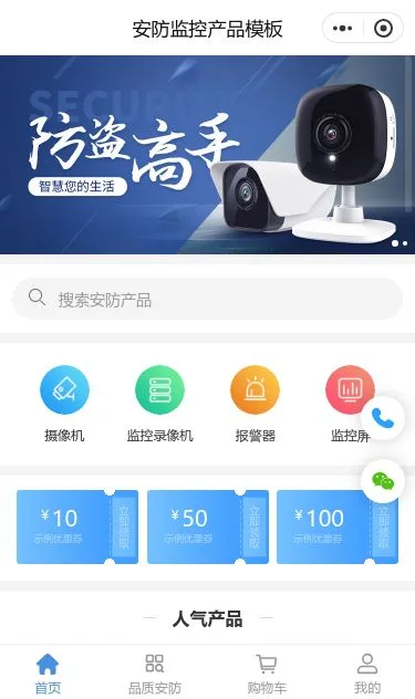 智能安防监控商城小程序模板第1个页面预览