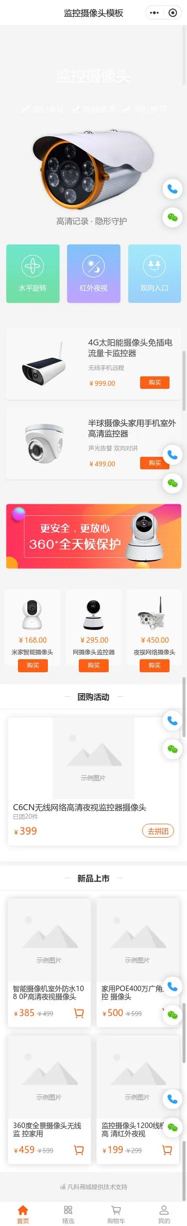 监控摄像头商城小程序模板首页预览