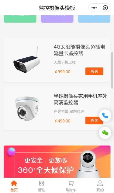 监控摄像头商城小程序模板第2个页面预览