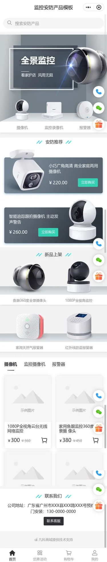 全景监控摄像头商城小程序模板首页预览