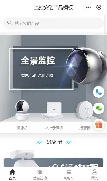 全景监控摄像头商城小程序模板第1个页面预览