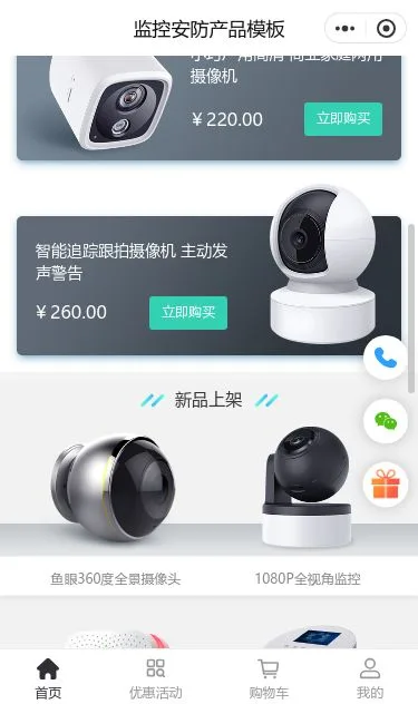 全景监控摄像头商城小程序模板第2个页面预览