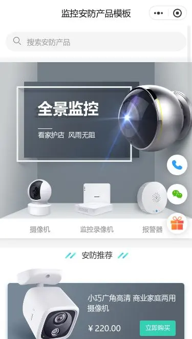 全景监控摄像头商城小程序模板首页预览