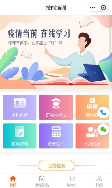 在线技能培训小程序模板第1个页面预览