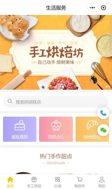 手工烘焙商城小程序模板第1个页面预览