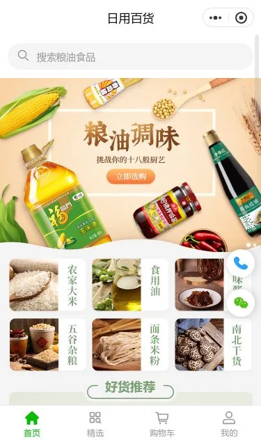 粮油百货商城小程序模板第1个页面预览