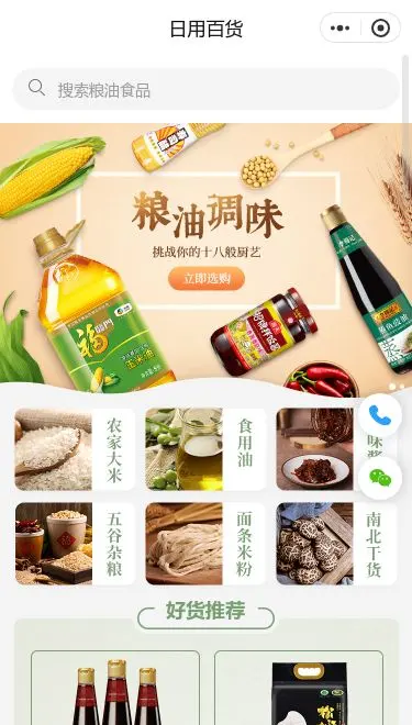 粮油百货商城小程序模板首页预览