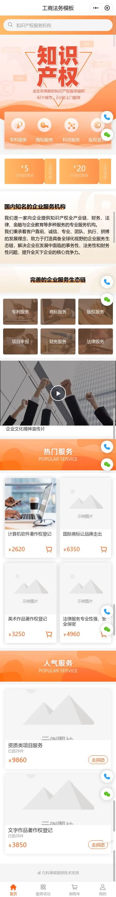 知识产权与工商法务小程序模板首页预览