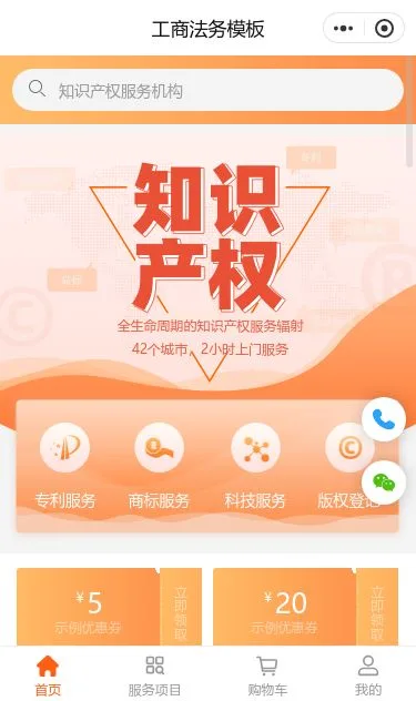 知识产权与工商法务小程序模板第1个页面预览