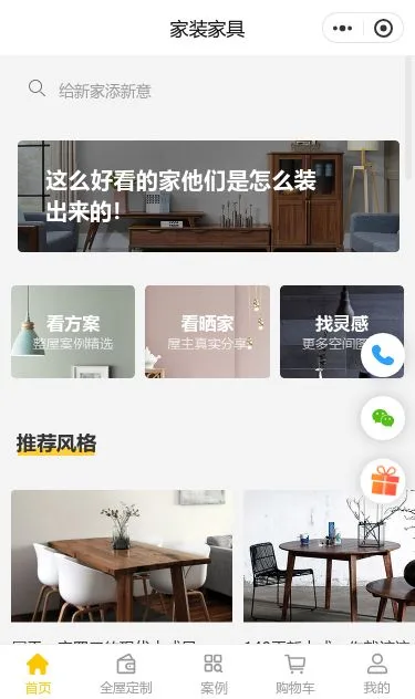 家装家具商城小程序模板第1个页面预览