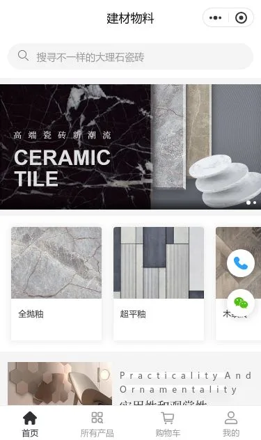 陶瓷建材商城小程序模板第1个页面预览