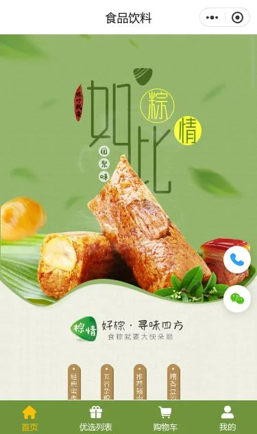 粽子食品商城小程序模板第1个页面预览