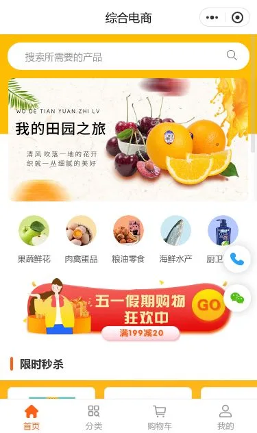 鲜肉果蔬综合商城小程序模板第1个页面预览