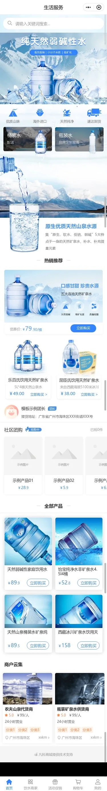 饮用水配送服务小程序模板首页预览