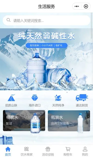 饮用水配送服务小程序模板第1个页面预览
