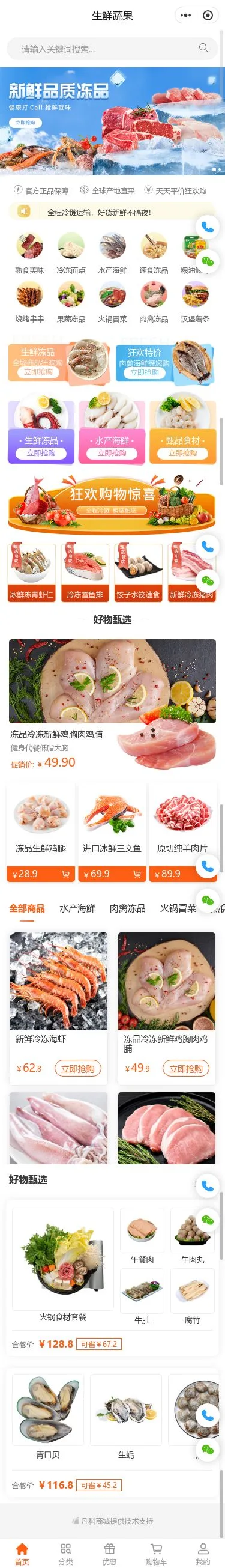 海鲜生鲜商城小程序模板首页预览