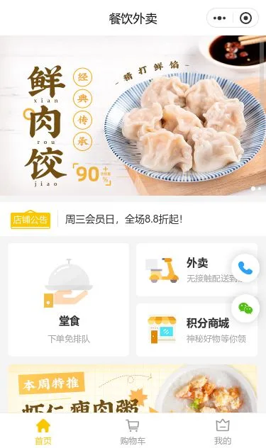 鲜肉水饺外卖小程序模板第1个页面预览