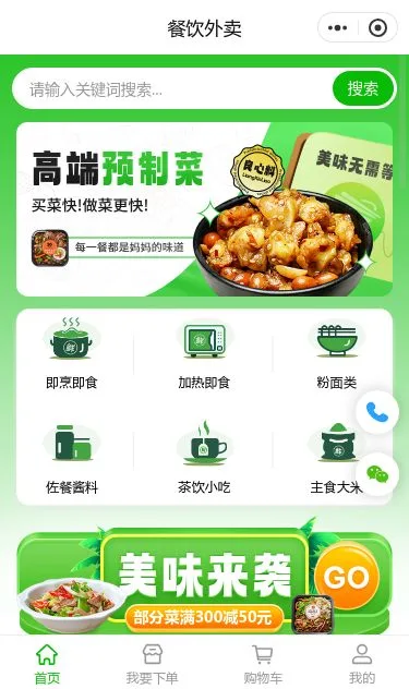 高端预制菜外卖小程序模板第1个页面预览